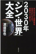 米中対立から国際秩序、日本のかたちまで、未来はこう変わる　2030年「シン・世界」大全