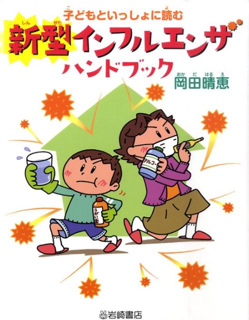子どもといっしょに読む新型インフルエンザハンドブック