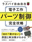 ラズパイ自由自在　電子工作パーツ制御完全攻略 [ 松岡貴志 ]