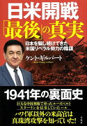 日米開戦「最後」の真実 日本を騙し続けてきた米国リベラル勢力の陰謀