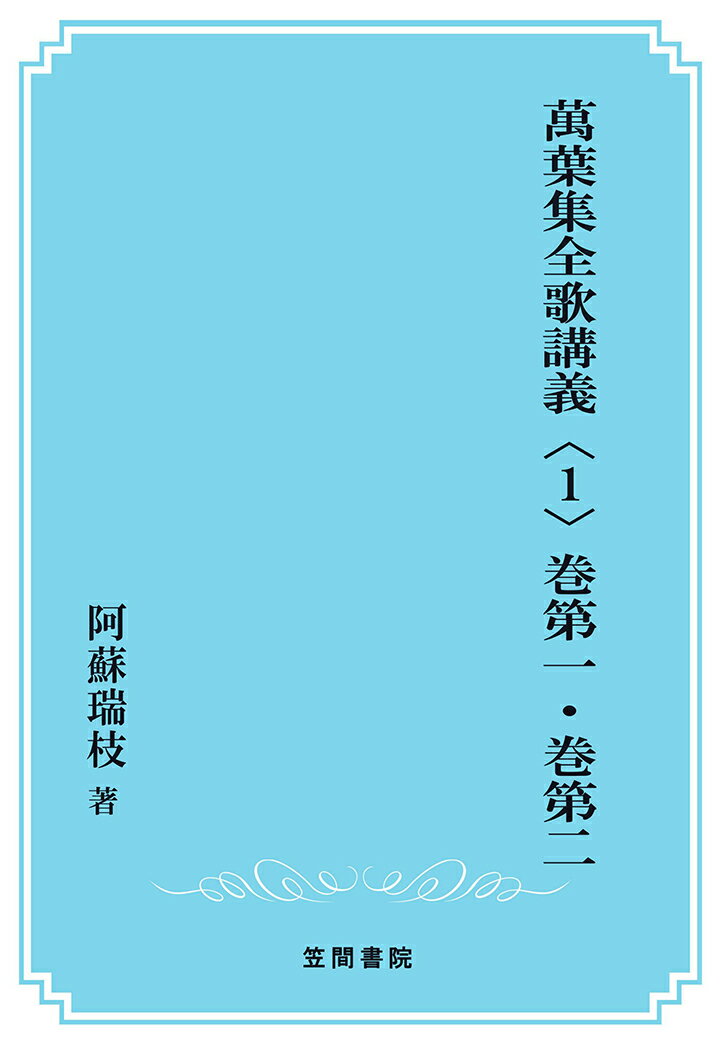 【POD】萬葉集全歌講義〈1〉巻第一・巻第二