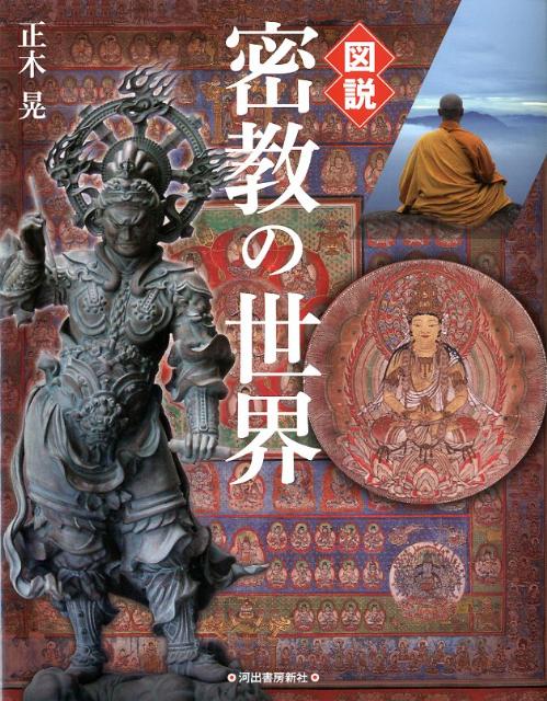 図説密教の世界