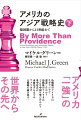 第二次世界大戦に勝利したのも束の間、冷戦に突入した超大国、アメリカ。なぜアメリカはベトナム戦争で泥沼にはまったのか。冷戦後のアメリカの対中戦略はなぜ揺れ動き、その背後にはどのような論争があったのか。そして、中国だけでなくアジア全体とアメリカの関係を捉えた時に何が見えてくるのか。中国が覇権を目指し、アジア大変動の時代を迎える今こそ読まれるべき、壮大な歴史物語をついに完訳。アメリカの利益と理念を追い求めた戦略家たちの成功と失敗をスリリングに写し出す。日本専門家であり、アメリカ政府高官も務めた著者による、大国の大戦略史。