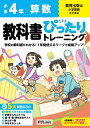 小学 教科書ぴったりトレーニング 算数4年 教育出版版(教科書完全対応 オールカラー 丸つけラクラク解答デジタル ぴたトレ5大特別ふろく！/無料3分でまとめ動画/計算せんもんドリル/夏 冬 春 学年末のテスト/がんばり表/はなまるシール)