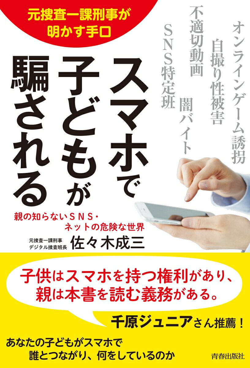 元捜査一課刑事が明かす手口　スマホで子どもが騙される