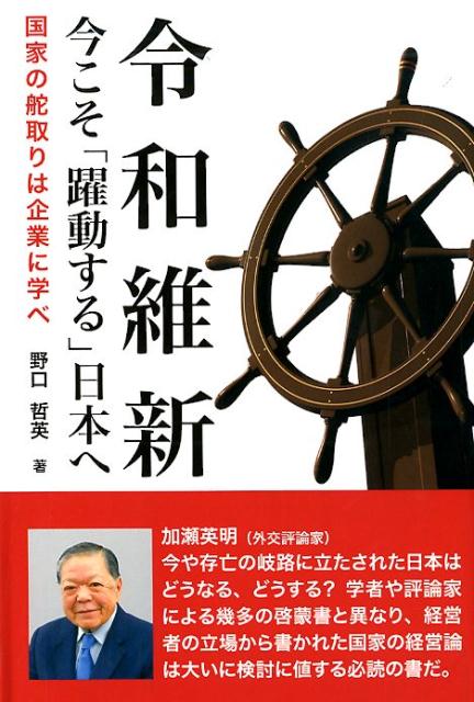 令和維新今こそ躍動する日本へ