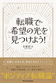 転職は「未来を拓く希望を見出すチャンス」！５０代・キャリアコンサルタント、転職を多数経験してきた著者が提唱する“ポジティブ転職論”