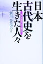 里の民・都市の民・山海の民 新川登亀男 大修館書店ニホン コダイシ オ イキタ ヒトビト シンカワ,トキオ 発行年月：2007年09月 ページ数：235p サイズ：単行本 ISBN：9784469221916 新川登亀男（シンカワトキオ） 1947年、広島市生まれ。早稲田大学大学院博士課程中退。大分大学講師、日本女子大学助教授を経て、早稲田大学文学学術院教授。日本古代史、政治文化史、比較アジア史専攻（本データはこの書籍が刊行された当時に掲載されていたものです） 序章　古代史を切り拓く／1章　大地に生きた人々（最古の戸籍が語るもの／狐と女）／2章　消費都市の繁栄と影（山上憶良と新「日本」の都市民／七草がゆの起源／薬からみた人体観／墓の無い人々）／3章　漂泊する海の人々（海をめぐる生活と文化／白水郎の伝承と海の神）／4章　狩猟と戦いの作法（隼人制圧と物部氏／野地の開発と狩猟的文化の解消） 古代の日本列島に生きた無名の人々の姿が浮かび上がる。 本 人文・思想・社会 歴史 日本史