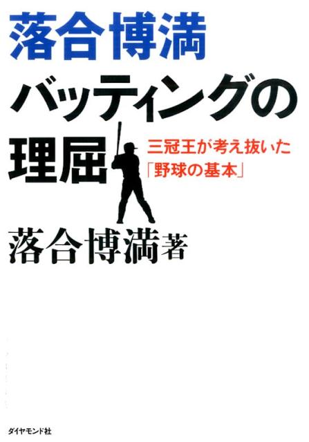 落合博満バッティングの理屈 三冠王が考え抜いた「野球の基本」 [ 落合博満 ]