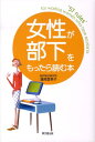 Do　books 蓮尾登美子 同文舘出版ジョセイ ガ ブカ オ モッタラ ヨム ホン ハスオ,トミコ 発行年月：2008年12月 ページ数：206p サイズ：単行本 ISBN：9784495581916 蓮尾登美子（ハスオトミコ） 株式会社船井総合研究所シニアコンサルタント。1965年8月生まれ。1988年3月埼玉大学教養学部卒業。同年4月船井総合研究所入社。企業の売上アップ、現場の動きを変える幹部社員からパート・アルバイト社員までの実践教育、売上アップのノウハウを社員に定着させる評価賃金制度構築などに一貫して携わる。特に、船井総合研究所での自らのマネジメント経験、20年のコンサルティング経験、女性ならではの観点を活かした女性リーダー養成研修は、参加者から多くの共感、高い評価を得ている（本データはこの書籍が刊行された当時に掲載されていたものです） 1章　ポジティブに考えよう！組織のなかの女性／2章　私たちがめざすリーダーシップとは／3章　目標設定能力と目標達成能力を磨く／4章　こういう部下とはこうかかわる！タイプ別かかわり方／5章　コミュニケーション力を磨き上げる／6章　あなた自身のモチベーションアップ 「自分1人でやってしまえば楽に終わるのに、どうして人の面倒まで見なきゃいけないんだろう…」そんな風に感じていませんか？リーダーに必要な5つの力を身につければ、自分自身が大きく成長して、仕事が断然上手くいきます。サポート型のリーダーシップ、目標を設定し、達成する力、さまざまな部下とかかわる力、部下を育てるコミュニケーション力、自分のモチベーションを高める力、女性の強みを最大限に活かしたリーダーになろう。 本 ビジネス・経済・就職 マネジメント・人材管理 リーダーシップ・コーチング ビジネス・経済・就職 経営 経営戦略・管理