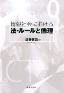 情報社会における法・ルールと倫理