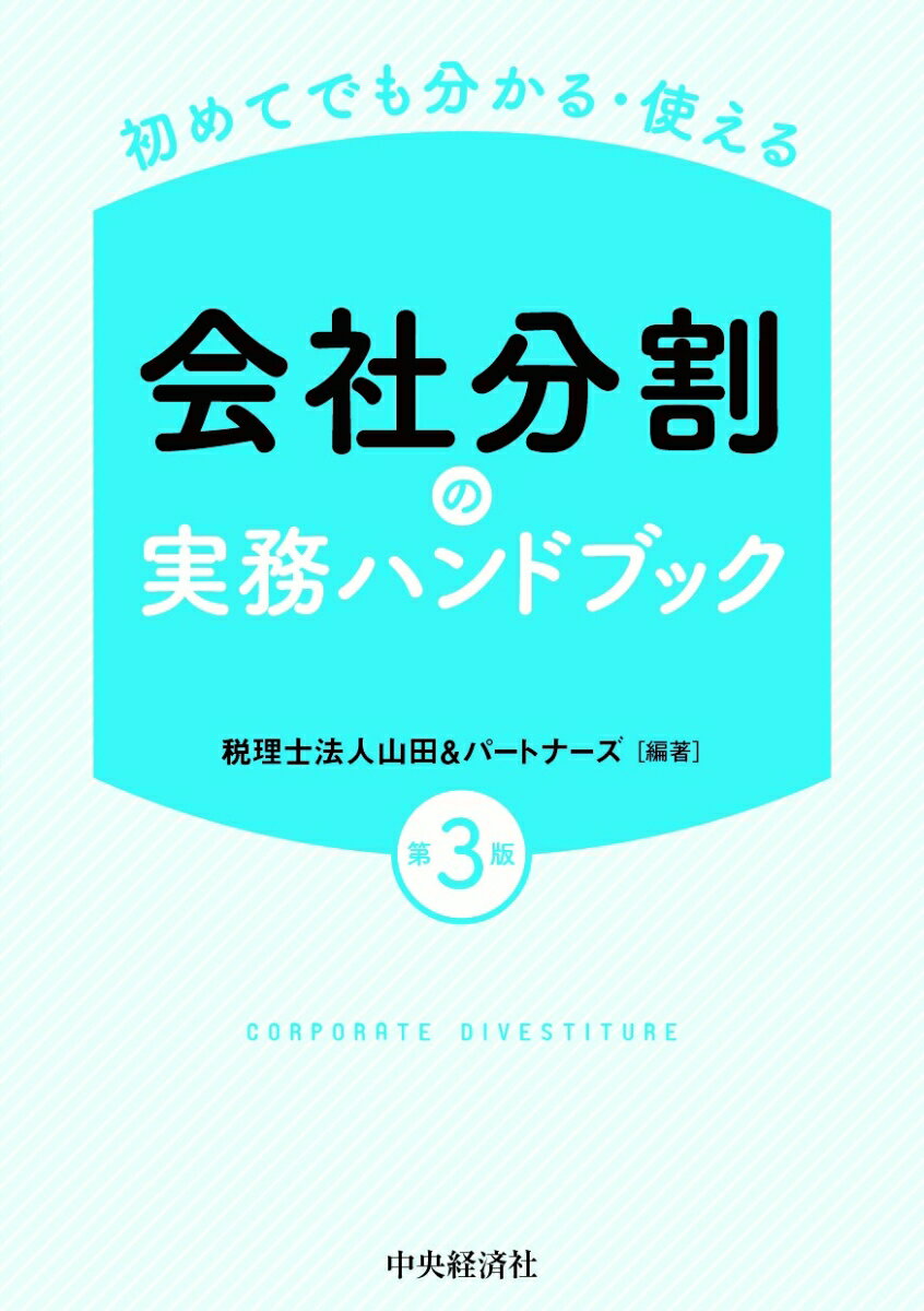 初めてでも分かる・使える会社分割の実務ハンドブック