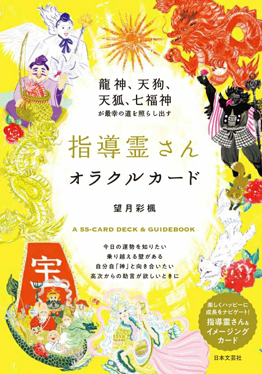 龍神、天狗、天狐、七福神が最幸の道を照らし出す 指導霊さんオラクルカード . [ 望月 彩楓 ]