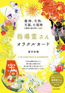 龍神、天狗、天狐、七福神が最幸の道を照らし出す 指導霊さんオラクルカード . [ 望月 彩楓 ]