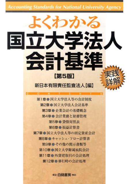 よくわかる国立大学法人会計基準第5版
