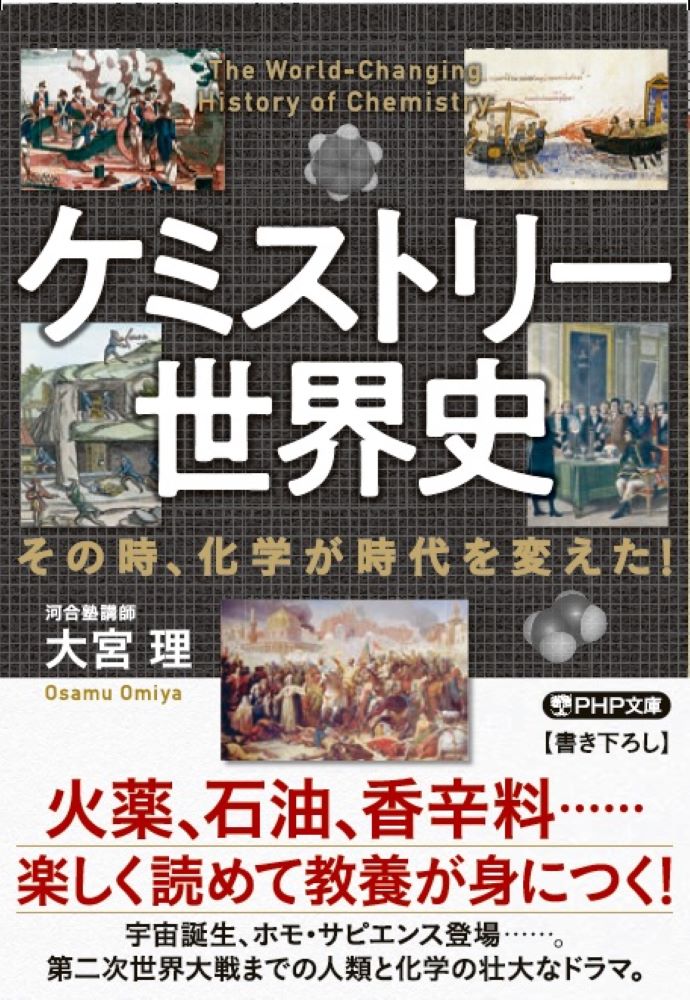 ケミストリー世界史 その時、化学が時代を変えた！ （PHP文庫） 