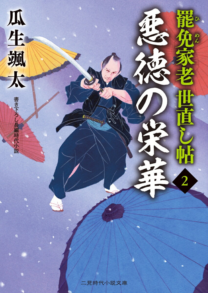 悪徳の栄華 罷免家老 世直し帖2 （二見時代小説文庫） 瓜生 颯太