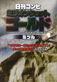 日刊コンピミリオンショットゴールド [ ミツル ]