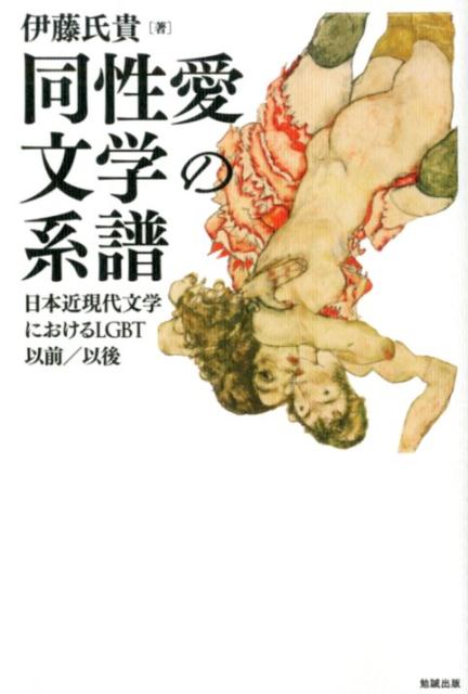 「同性愛」という概念の誕生ー近代以降、同性愛は文学の中でどのように表現されてきたのだろうか？ＢＬ、百合という文脈で語られると共に、一方でＬＧＢＴＱを考えるための文学としても着目されている同性愛文学。明治から平成までの文学史の一側面に光を当てた一冊。