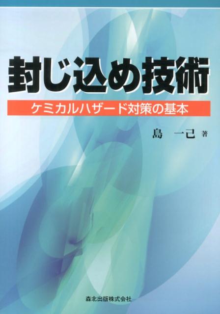 封じ込め技術 ケミカルハザード対策の基本 [ 島一己 ]