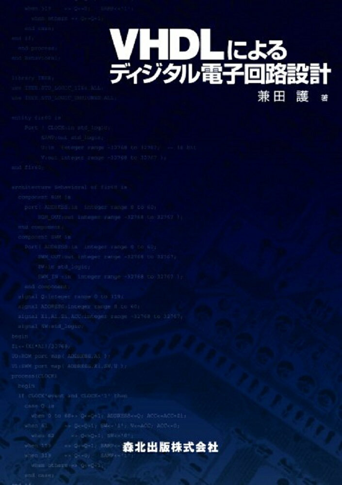 VHDLによるディジタル電子回路設計