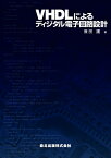 VHDLによるディジタル電子回路設計 [ 兼田　護 ]