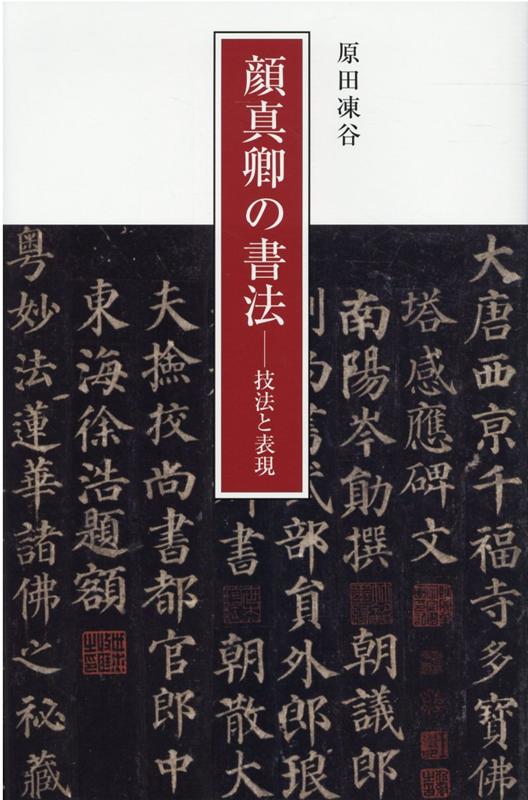 顔真卿の書法 技法と表現 [ 原田凍谷 ]