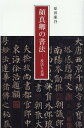 顔真卿の書法 技法と表現 原田凍谷