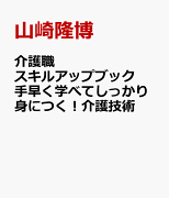 介護職スキルアップブック　手早く学べてしっかり身につく！介護技術