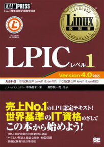 LPICレベル1 Linux技術者認定試験学習書 （Linux教科書） [ 中島能和 ]