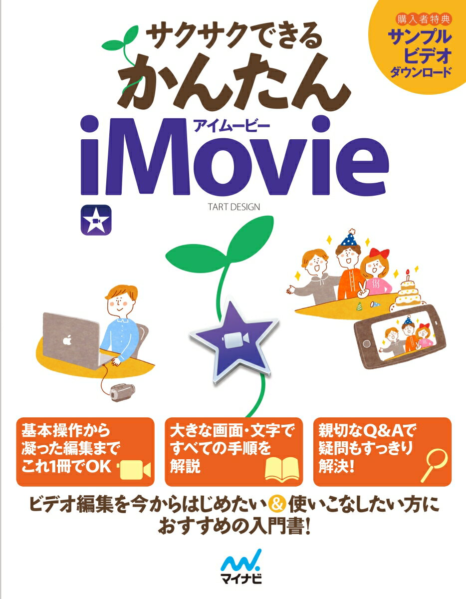 サクサクできる かんたんiMovie