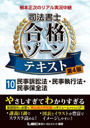 根本正次のリアル実況中継 司法書士 合格ゾーンテキスト 10 民事訴訟法・民事執行法・民事保全法 〈第4版〉 （司法書士合格ゾーンシリーズ） [ 根本 正次 ]