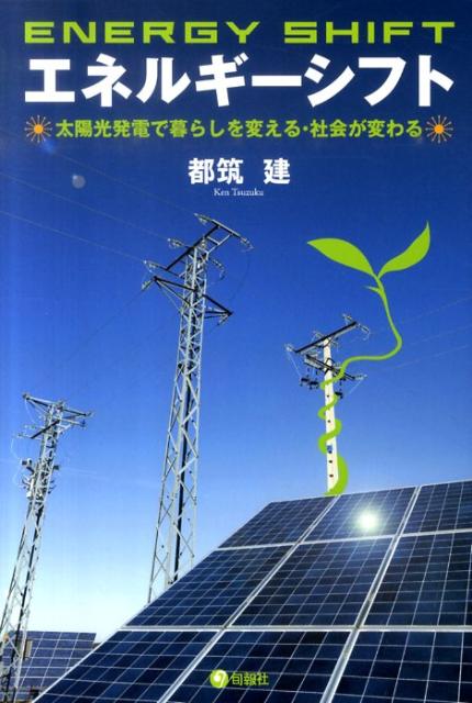 エネルギーシフト 太陽光発電で暮らしを変える・社会が変わる [ 都筑建 ]