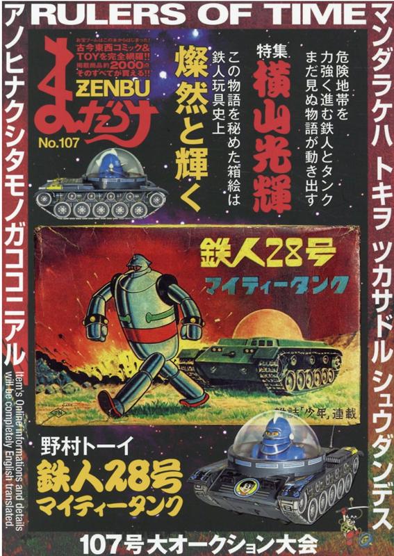 まんだらけZENBU（No．107）