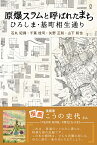 原爆スラムと呼ばれたまち　ひろしま・基町相生通り [ 石丸紀興、千葉桂司、矢野正和、山下和也 ]