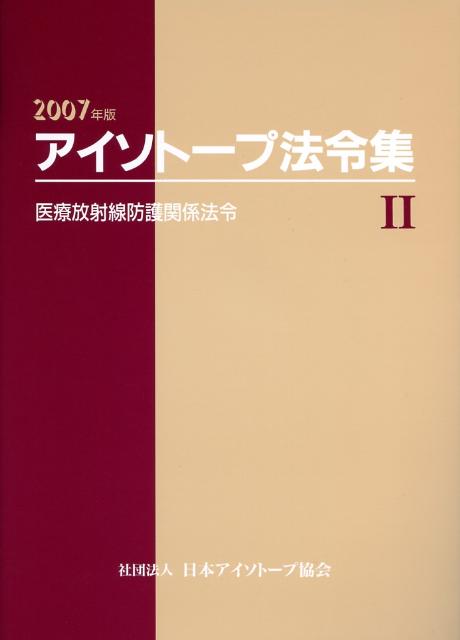 アイソトープ法令集（2　2007年版）