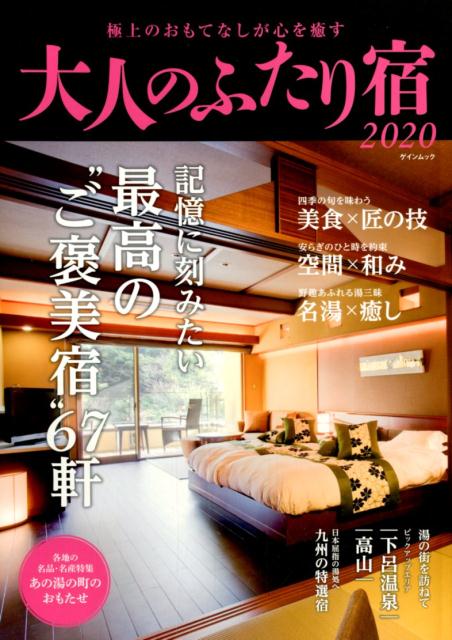 大人のふたり宿 2020 記憶に刻みたい最高の“ご褒美宿”67軒 ゲインムック 