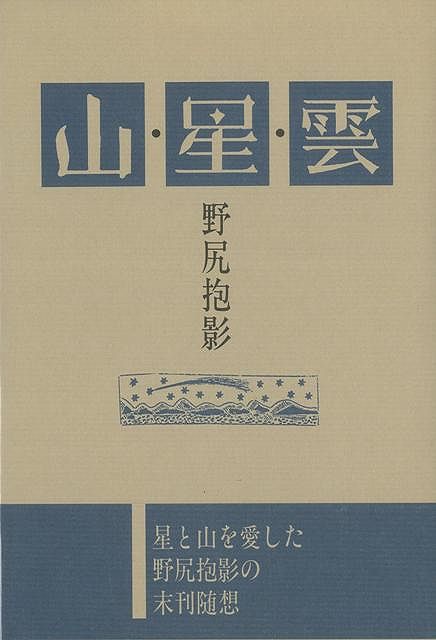 【バーゲン本】山・星・雲