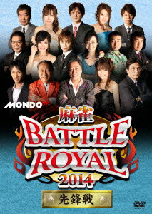 麻雀BATTLE ROYAL 2014 先鋒戦