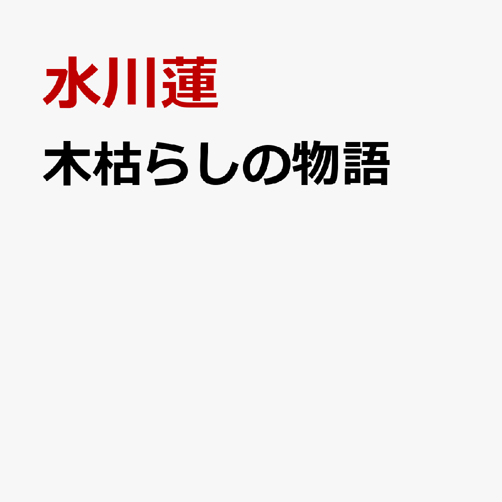 木枯らしの物語