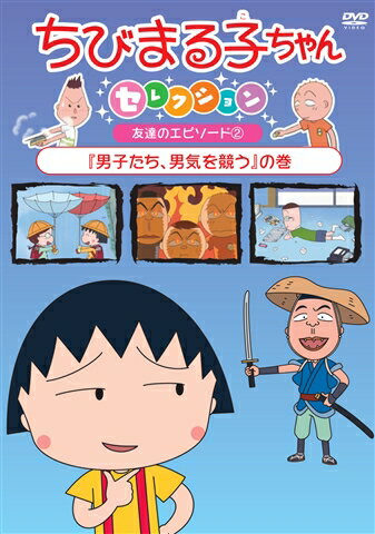 ちびまる子ちゃんセレクション 友達のエピソード2『男子たち、男気を競う』の巻