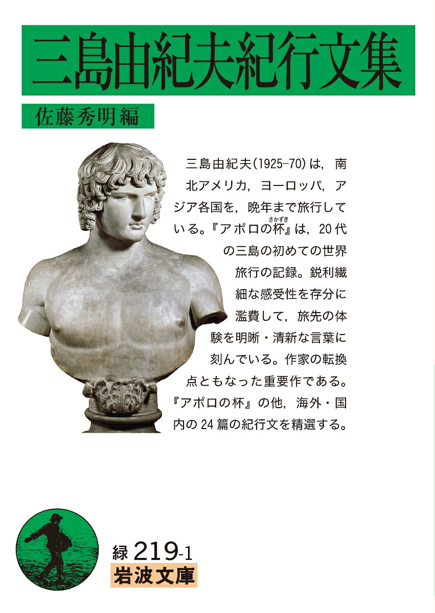 三島由紀夫（１９２５-７０）は、南北アメリカ、ヨーロッパ、アジア各国を、晩年まで旅行している。『アポロの杯』は、２０代の三島の初めての世界旅行の記録。鋭利繊細な感受性を存分に濫費して、旅先の体験を明晰・清新な言葉に刻んでいる。作家の転換点ともなった重要作である。『アポロの杯』の他、海外・国内の２４篇の紀行文を精選する。