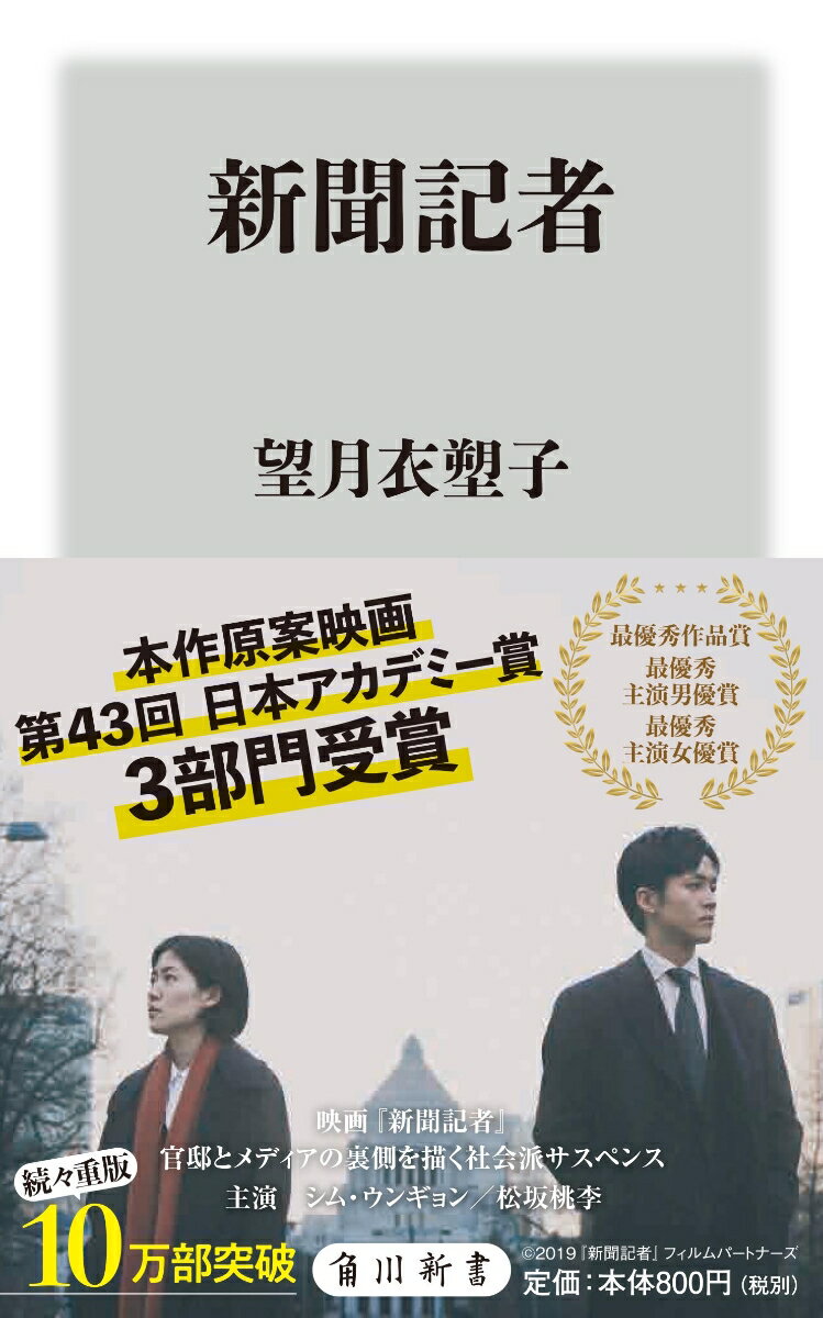 官房長官会見に彗星のごとく現れ、次々と質問を繰り出す著者。脚光を浴び、声援を受ける一方で、心ないバッシングや脅迫、圧力を一身に受けてきた。演劇に夢中だった幼少期、矜持ある先輩記者の教え、スクープの連発、そして母との突然の別れ…。歩みをひもときながら、劇的に変わった日々、そして記者としての思いを明かす。