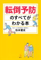 年々増え続けている、高齢者の転倒事故。加齢や持病で体が弱っているお年寄りは、転倒がきっかけで生活が一変し、寝たきりになることさえあります。辛い結果になる前に、知っておきたいこと、身につけておきたいことのすべてをまとめました。介護現場の理学療法士が教える決定版！