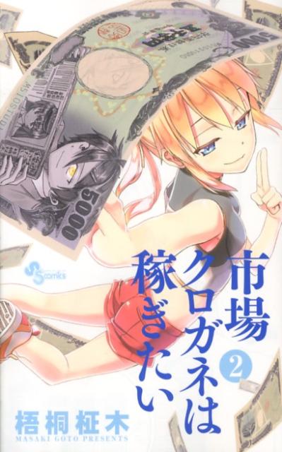 市場クロガネは稼ぎたい（2）