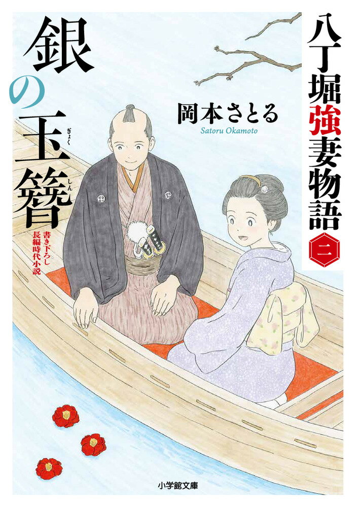 身分の違いを乗り越え、晴れて夫婦となった芦川柳之助と千秋。見事、大盗・竜巻の嵩兵衛一味も召し取り、一層の期待が南町奉行所から向けられていた。ある日、見廻り中の柳之助の目の前で、若い娘が大川へと身を投げた。娘の名はおいと。柳之助は近頃起こっている娘の“神隠し”が、このおいとの身投げとどこかで繋がっているか否か、隠密廻りとして探索を始める。一方、恋しき夫のために戦う喜びを知ってしまった千秋は、柳之助の探索が気になって仕方がないようでー。「取次屋栄三」「居酒屋お夏」の大人気作家が描く涙あり笑いありの夫婦捕物帳待望の第２弾！