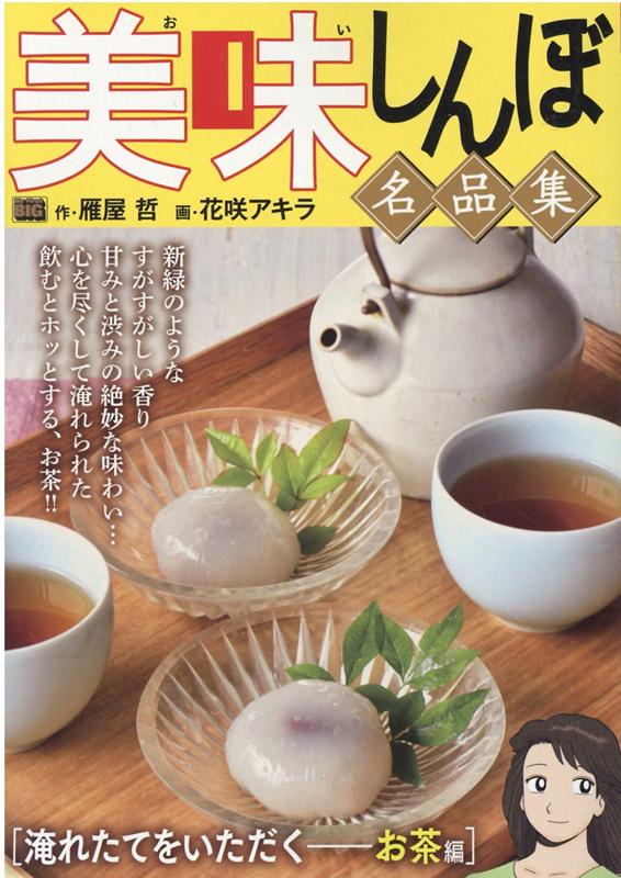 美味しんぼ名品集 淹れたてをいただくお茶編