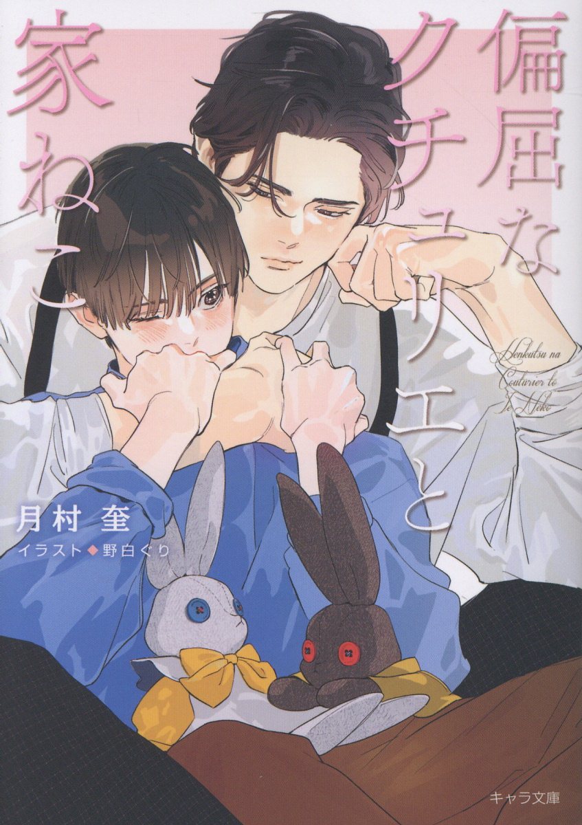 偏屈なクチュリエと家ねこ 偏屈なクチュリエのねこ活2