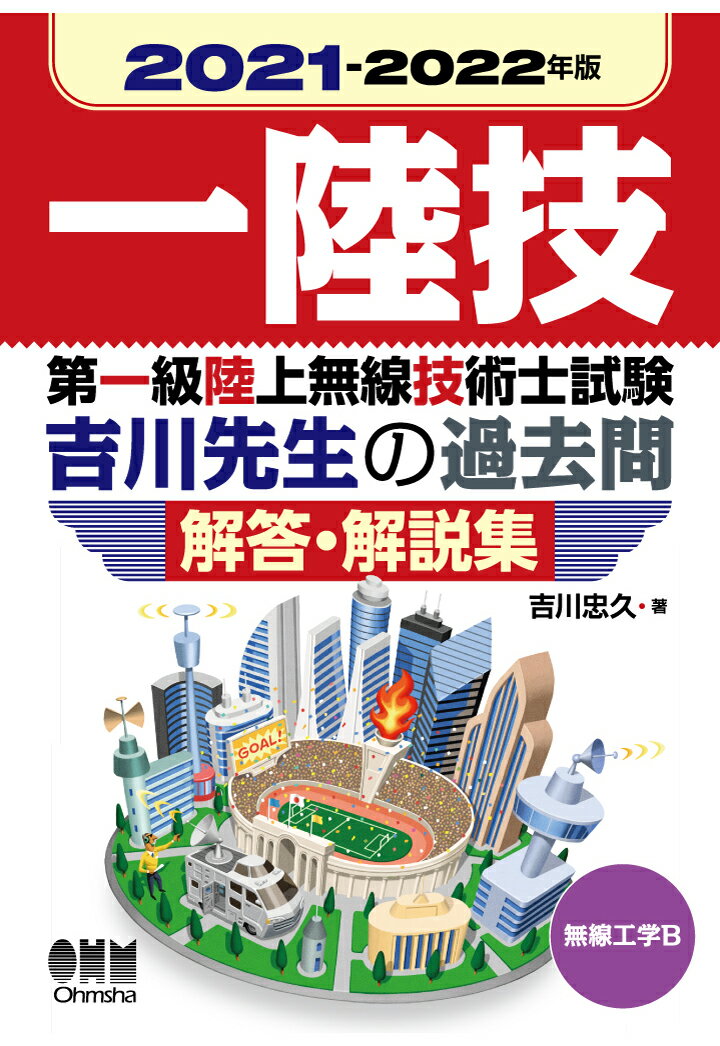 【POD】2021-2022年版 第一級陸上無線技術士試験 無線工学B -吉川先生の過去問解答・解説集