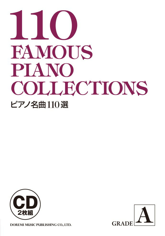 ピアノ名曲110選（A）